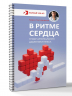 В ритме сердца. Трекер артериального давления и пульса