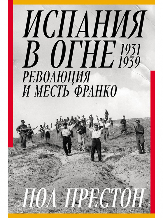 Испания в огне. 1931-1939. Революция и месть Франко