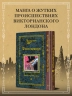 Черный музей. Джек-прыгун
