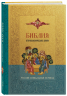 Библия. Второканонические книги