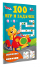 100 игр и задачек