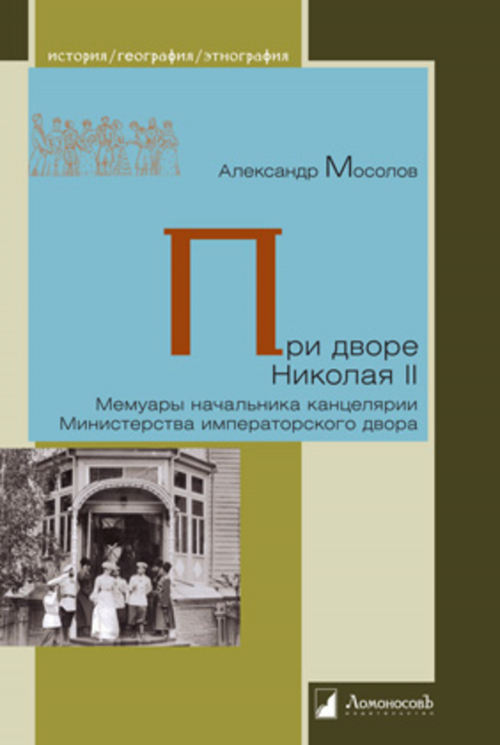 При дворе Николая II. Мемуары начальника канцелярии Министерства императорского двора