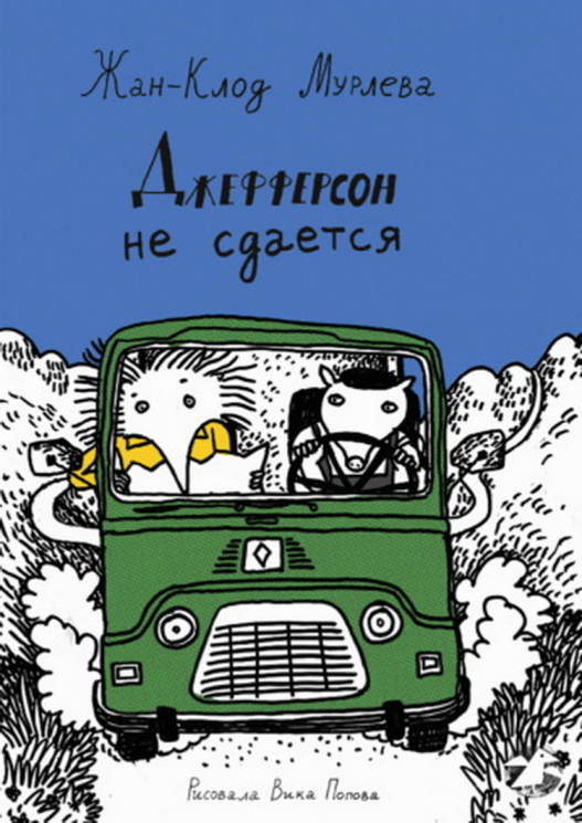 Джефферсон не сдается