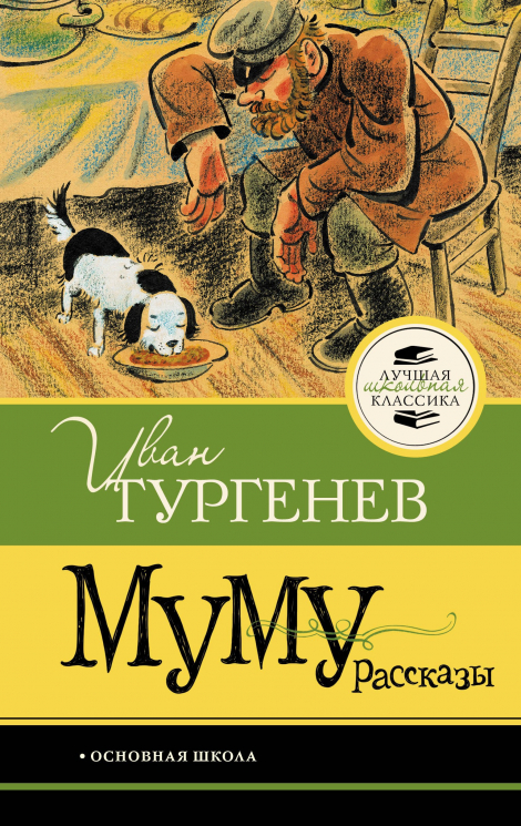Муму. Рассказы