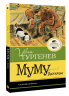 Муму. Рассказы