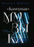 "Камерная" музыка