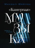 "Камерная" музыка