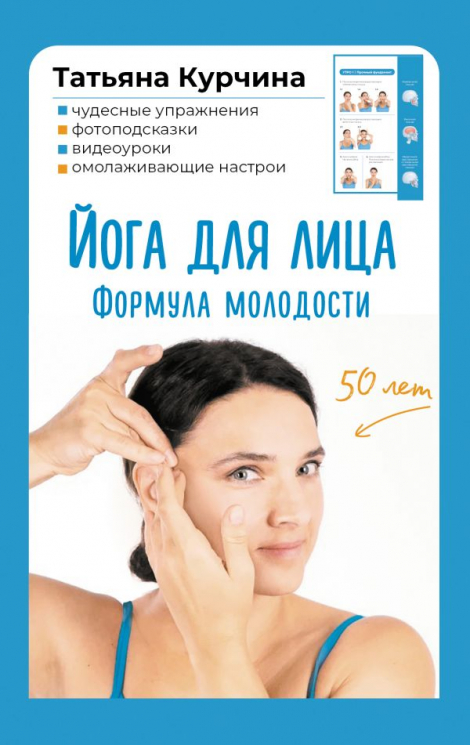 Йога для лица. Формула молодости