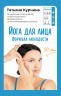 Йога для лица. Формула молодости