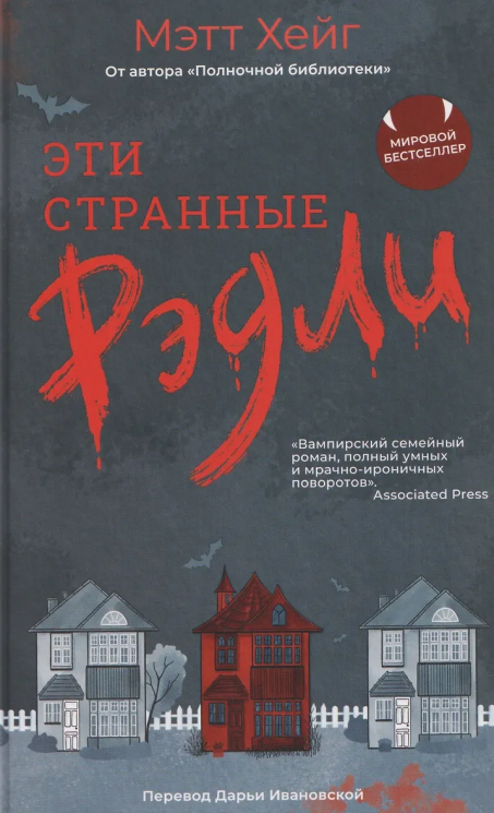 Эти странные Рэдли