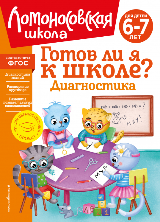 Готов ли я к школе? Диагностика. 6-7 лет