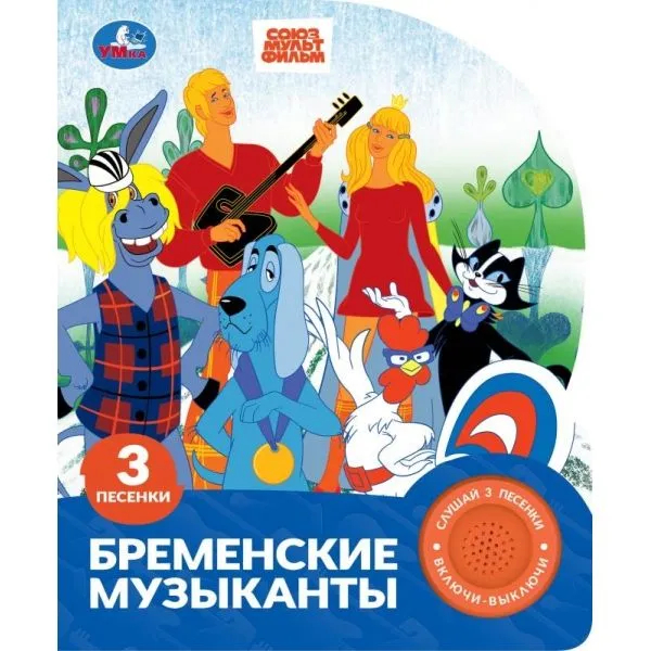 Бременские музыканты. Союзмультфильм. 1 книга 3 песенки