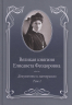 Великая княгиня Елисавета Феодоровна. Документы и материалы, 1905-1918. В 2х томах. Том 1. 1905-1913