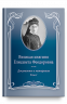 Великая княгиня Елисавета Феодоровна. Документы и материалы, 1905-1918. В 2х томах. Том 1. 1905-1913