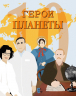 Герои планеты. Сборник