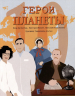Герои планеты. Сборник