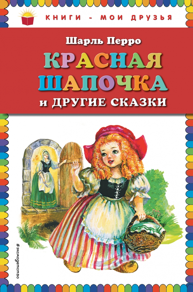 Фото книги красная шапочка