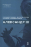 Александр III