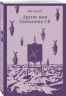 Другое имя. Септология I-II