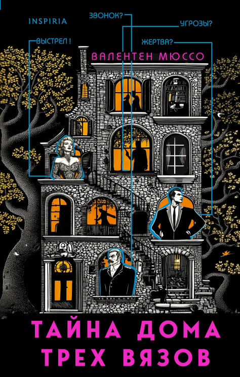 Тайна Дома трех вязов