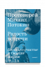 Радость встречи. Беседы о счастье и смысле жизни