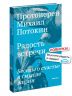 Радость встречи. Беседы о счастье и смысле жизни