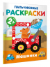 Машинки. Пальчиковые раскраски