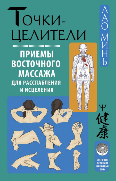 Точки-целители. Приемы восточного массажа