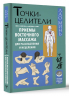 Точки-целители. Приемы восточного массажа