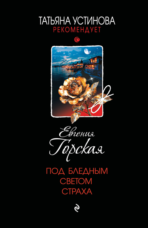 Под бледным светом страха