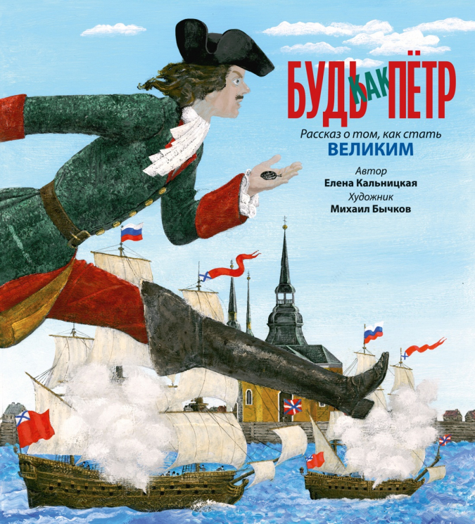 Будь как Пётр. Рассказ о том, как стать великим