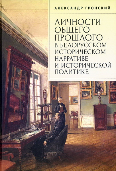 Личности общего прошлого в белорусском историческом нарративе и исторической политике