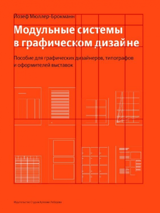 Модульные системы в графическом дизайне. Пособие для графиков, типографов и оформителей выставок