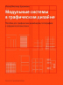 Модульные системы в графическом дизайне. Пособие для графиков, типографов и оформителей выставок