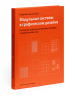 Модульные системы в графическом дизайне. Пособие для графиков, типографов и оформителей выставок