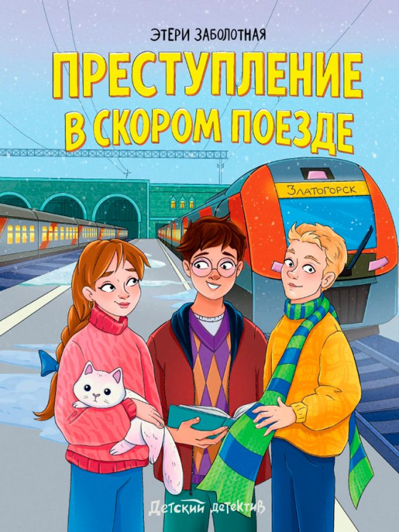Преступление в скором поезде