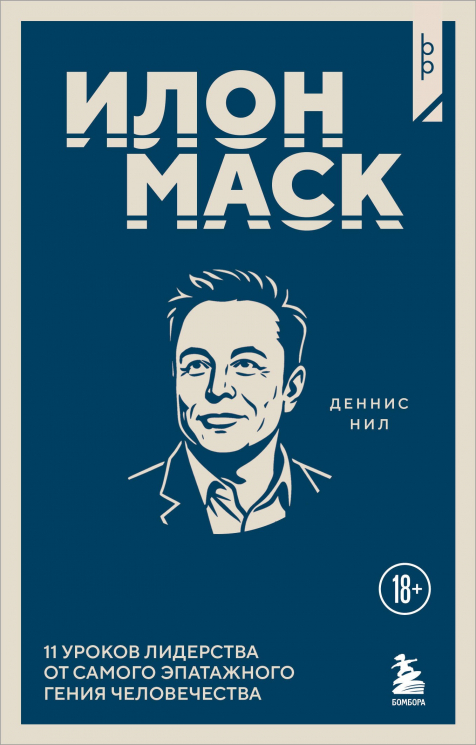 Илон Маск. 11 уроков лидерства от самого эпатажного гения человечества