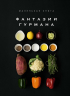 Маленькая книга: ФАНТАЗИИ ГУРМАНА