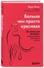 Больше, чем просто красивая