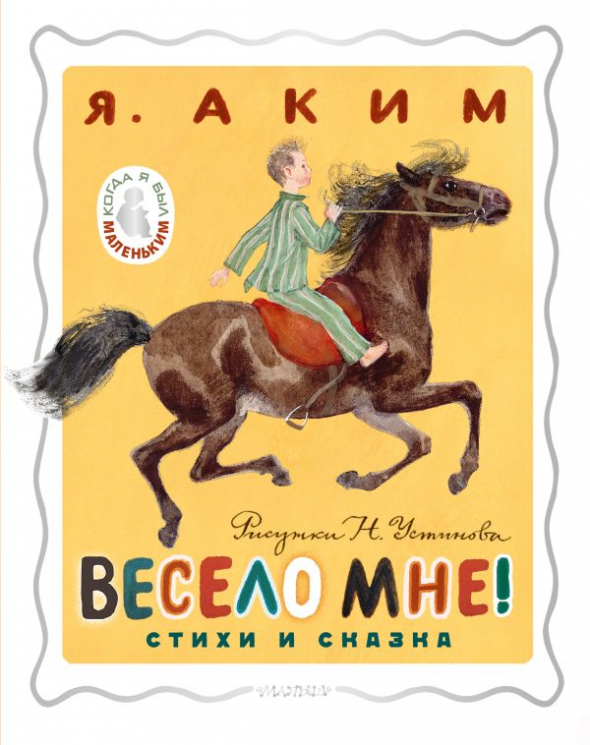 Весело мне! Стихи и сказка