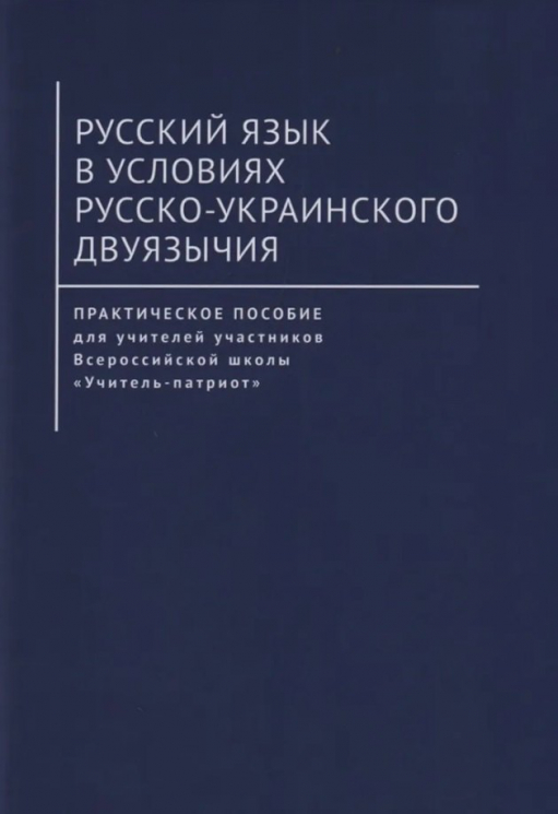 Русский язык в условиях русско-украинского двуязычия. Практическое пособие для учителей участников Всероссийской школы "Учитель-патриот"