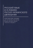 Русский язык в условиях русско-украинского двуязычия. Практическое пособие для учителей участников Всероссийской школы "Учитель-патриот"