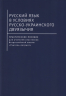 Русский язык в условиях русско-украинского двуязычия. Практическое пособие для учителей участников Всероссийской школы "Учитель-патриот"