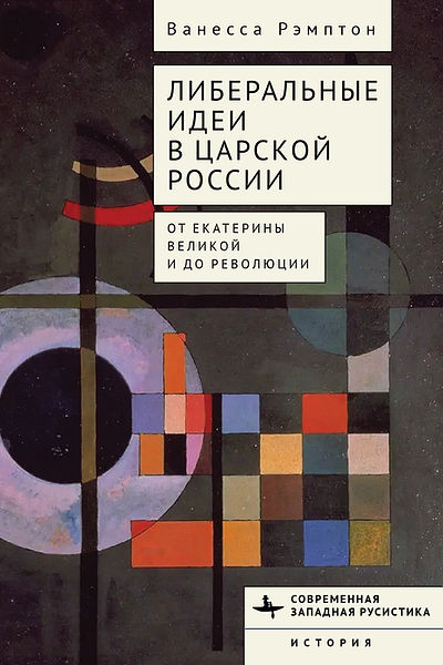 Либеральные идеи в царской России. От Екатерины Великой и до революции