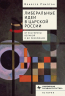 Либеральные идеи в царской России. От Екатерины Великой и до революции
