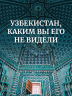 Мой Узбекистан (третье, дополненное издание)