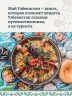 Мой Узбекистан (третье, дополненное издание)