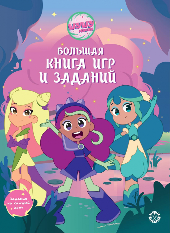Большая книга игр. БКИ № 2403. Шушумагия
