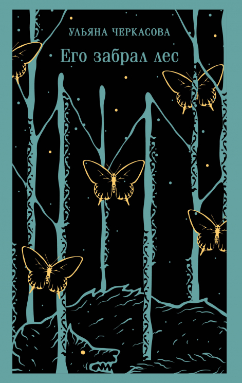 Его забрал лес