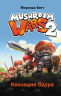 Mushroom Wars 2. Наследие Одура